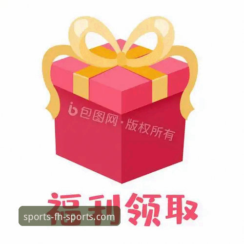 凤凰体育专属福利iOS版新手教程：从下载到领取福利全攻略