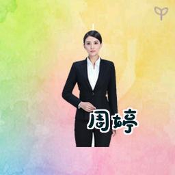 周婷